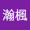 王瀚楓