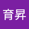郭育昇