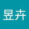 韓昱卉