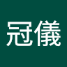 林冠儀