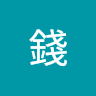 錢錢 6