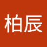 劉柏辰