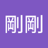 高剛剛