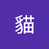 藍貓