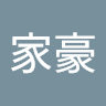 謝家豪