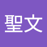 陳聖文 1