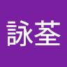 徐詠荃