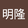 李明隆