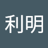 陳利明