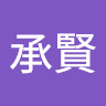 黃承賢