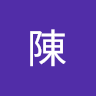 陳永white