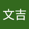 江文吉