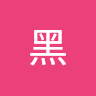 小黑 0