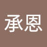 羅承恩