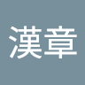 宋漢章