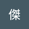 李傑 1