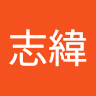 吳志緯