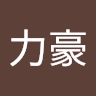 鄭豪哥