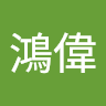 蔡鴻偉