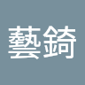 王藝錡