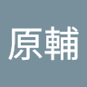 粘原輔
