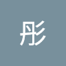 陳彤