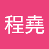 溫程堯