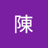 陳故一個