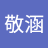 徐敬涵