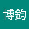 林博鈞 1