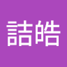 唐詰皓