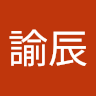 賴諭辰