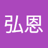 林弘恩 0