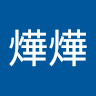 葉燁燁