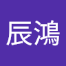 周辰鴻