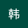 韩韩