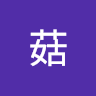 菇菇