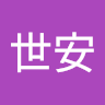 陳世安 0