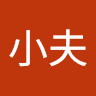 王小夫
