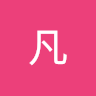 熊凡