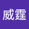 李威霆