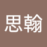 陳思翰