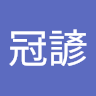 黃冠諺