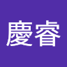 謝慶睿