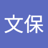 黃文保 1