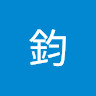 小鈞