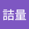 黃詰量