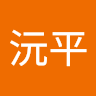 周沅平