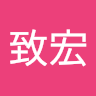 葉致宏 0