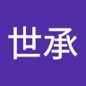 林世承